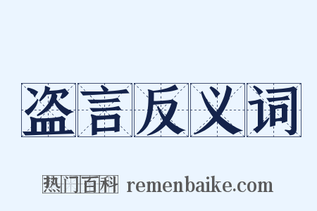 盗言反义词是什么意思的图片